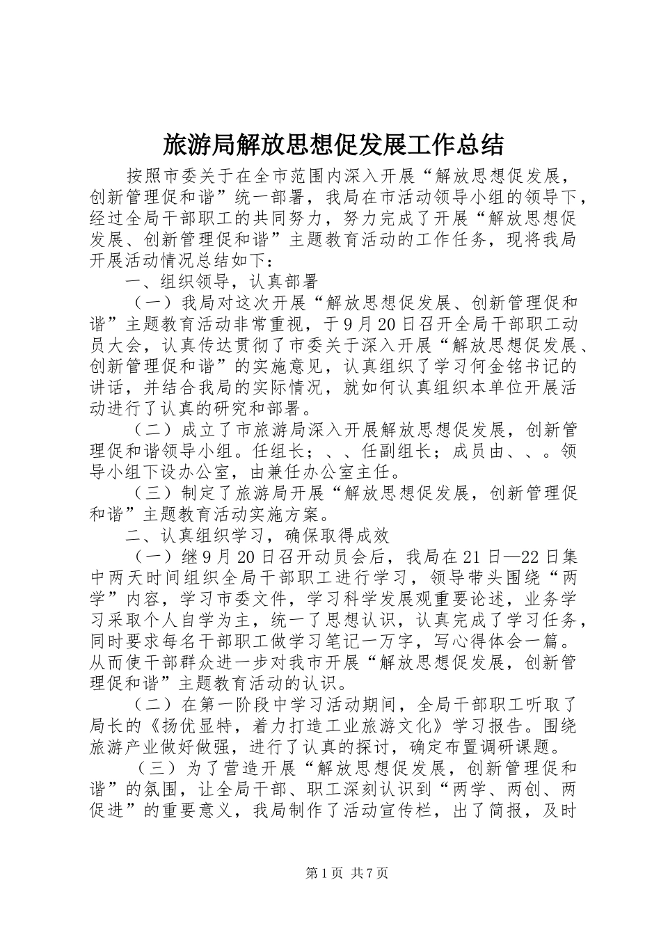 2024年旅游局解放思想促发展工作总结_第1页