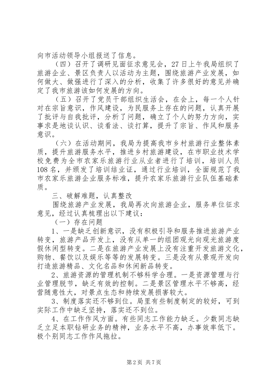 2024年旅游局解放思想促发展工作总结_第2页