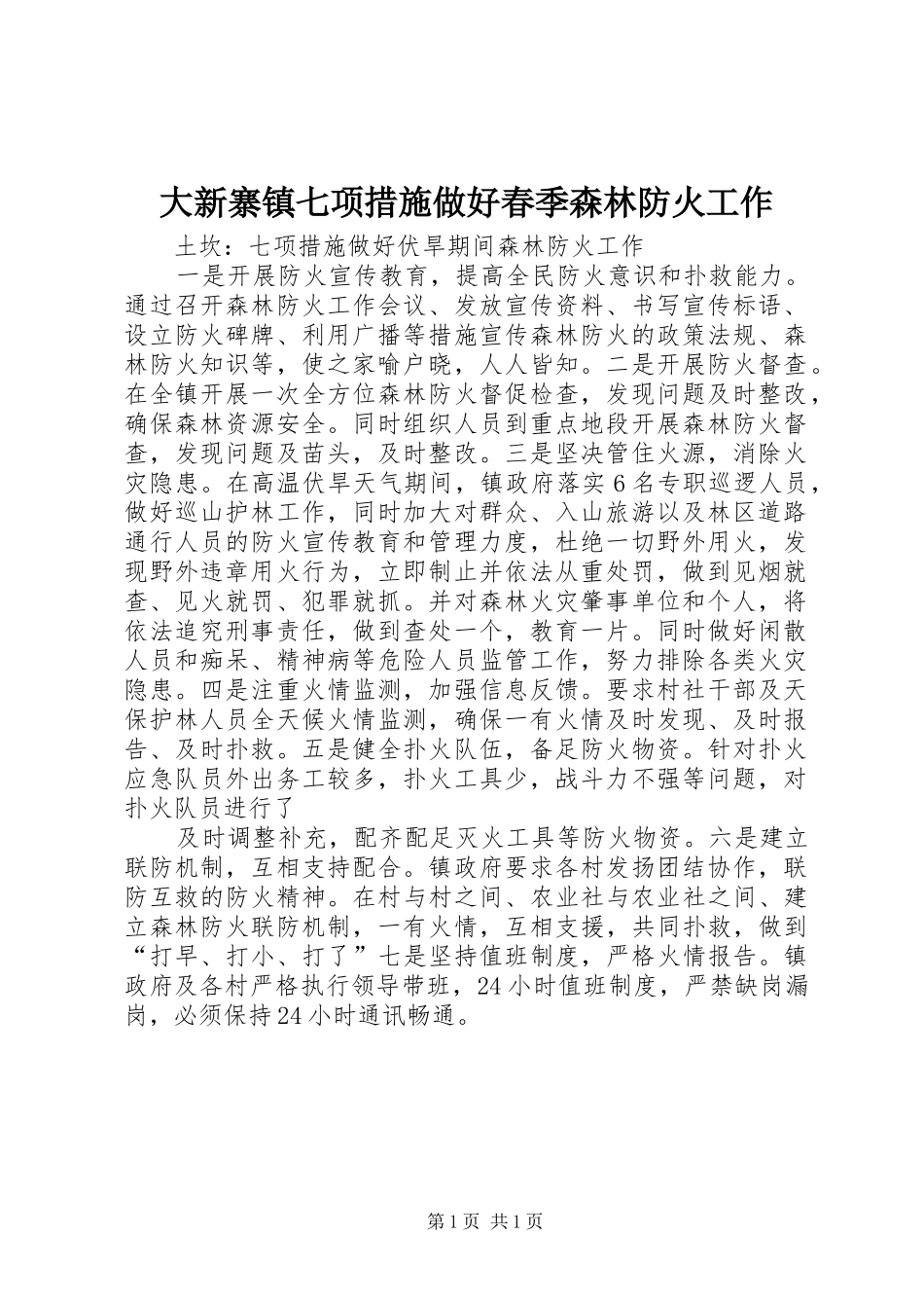 2024年大新寨镇七项措施做好春季森林防火工作_第1页