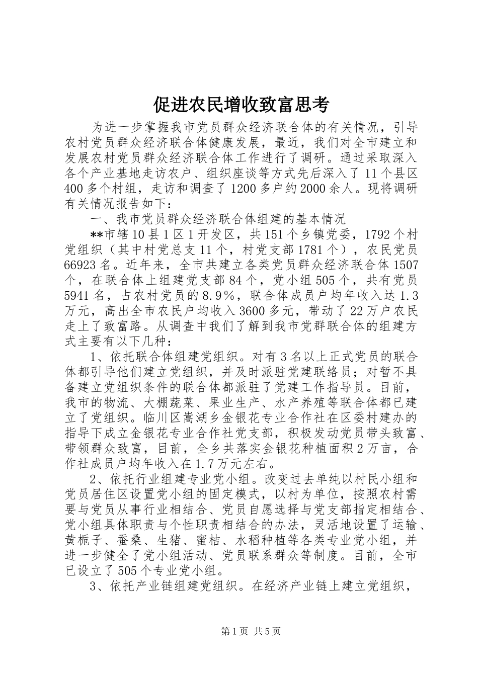 2024年促进农民增收致富思考_第1页