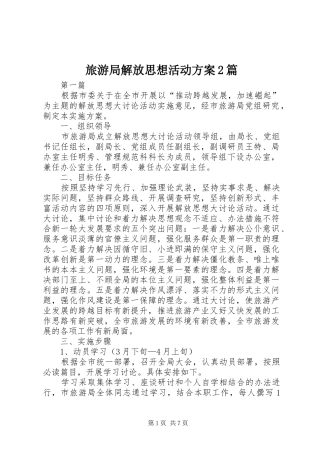 2024年旅游局解放思想活动方案篇