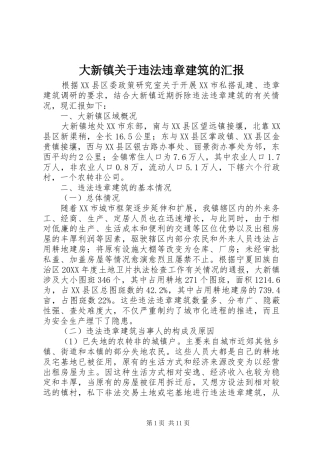 2024年大新镇关于违法违章建筑的汇报