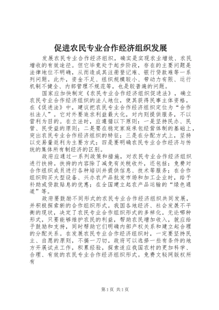 2024年促进农民专业合作经济组织发展