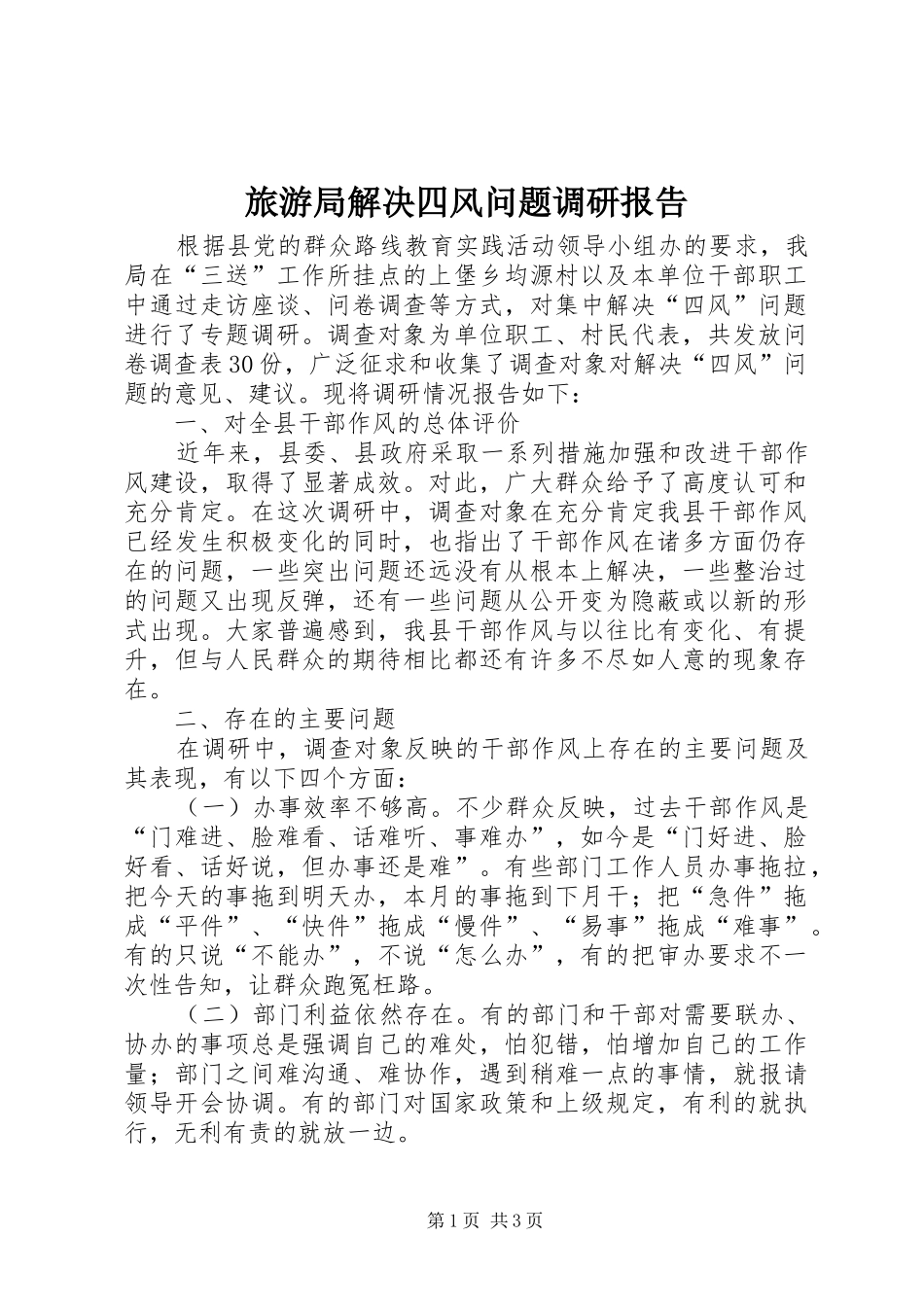 2024年旅游局解决四风问题调研报告_第1页