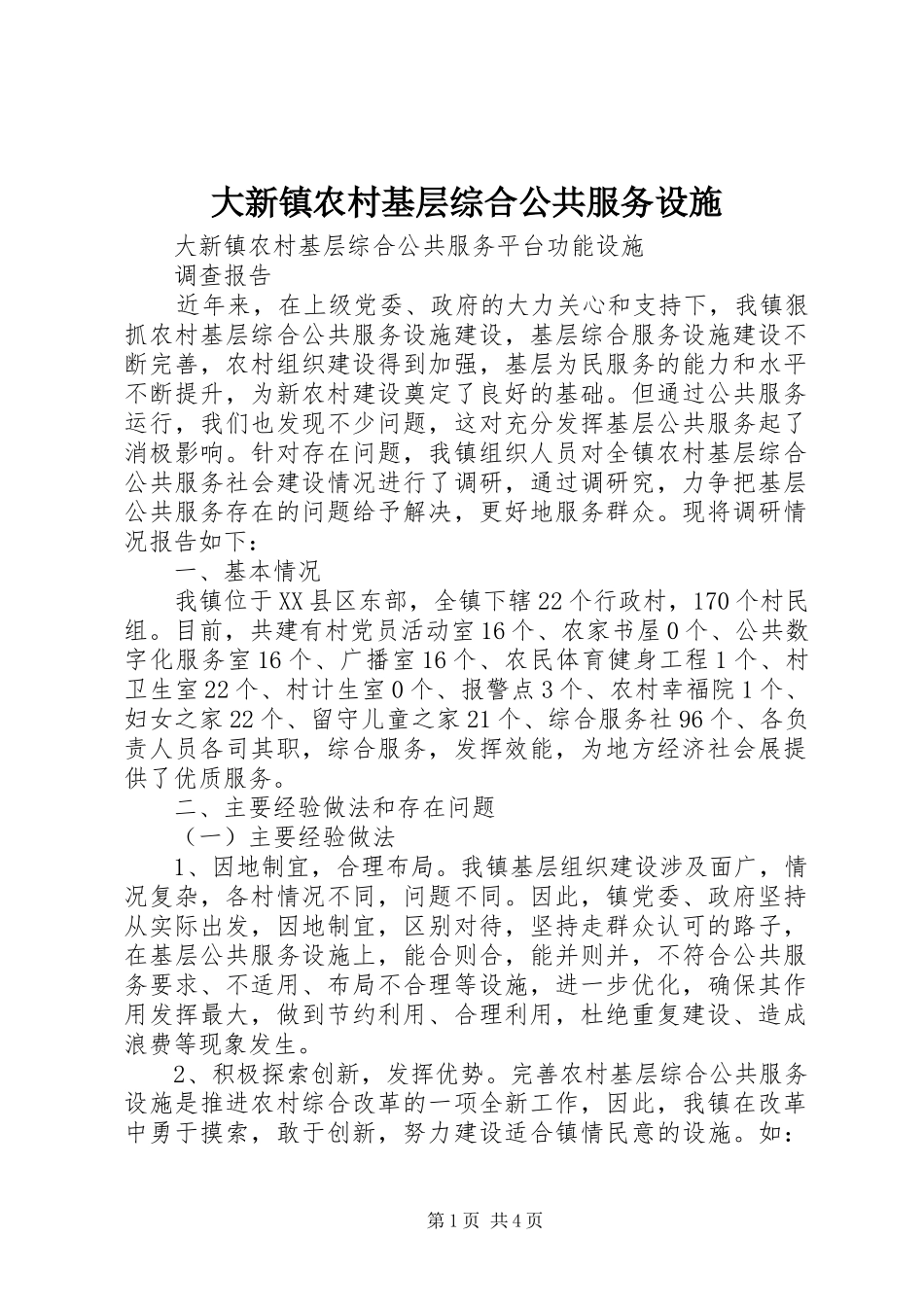 2024年大新镇农村基层综合公共服务设施_第1页