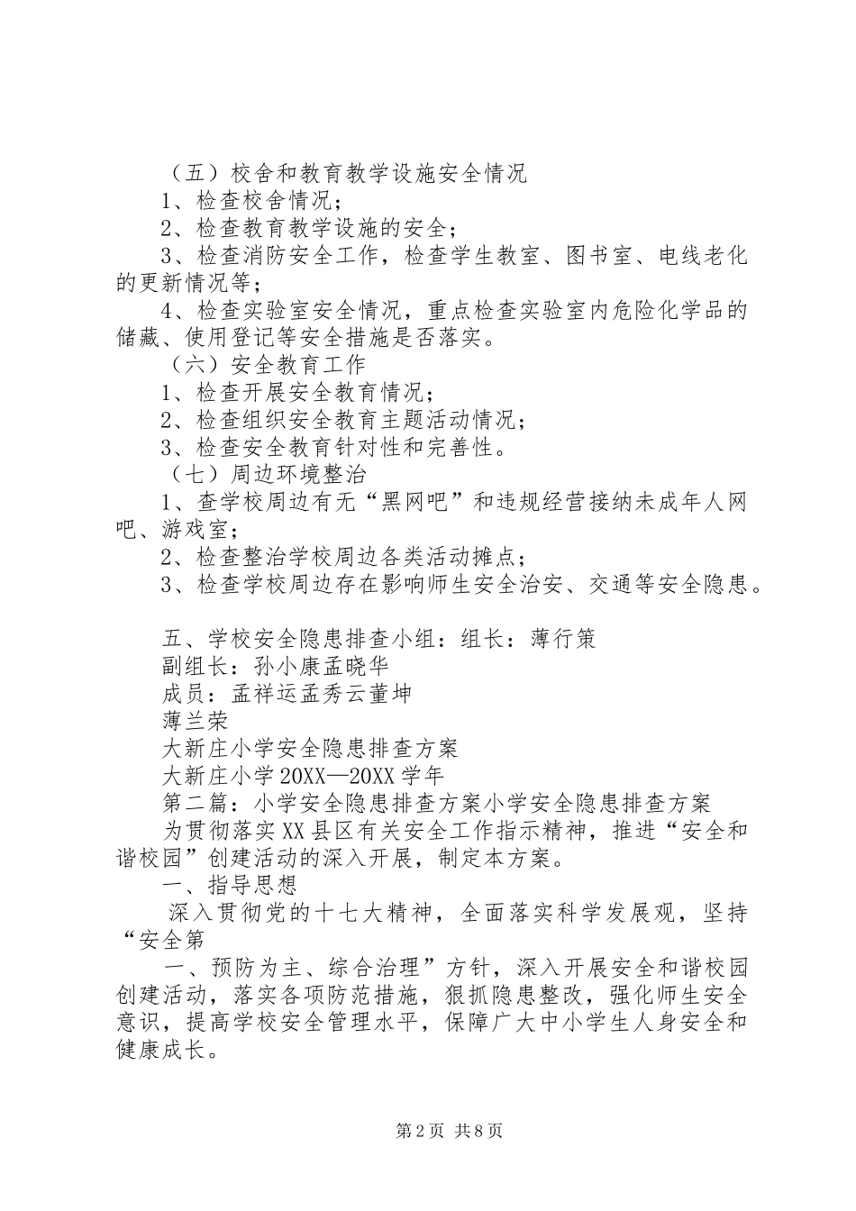 2024年大新庄小学安全隐患排查方案_第2页