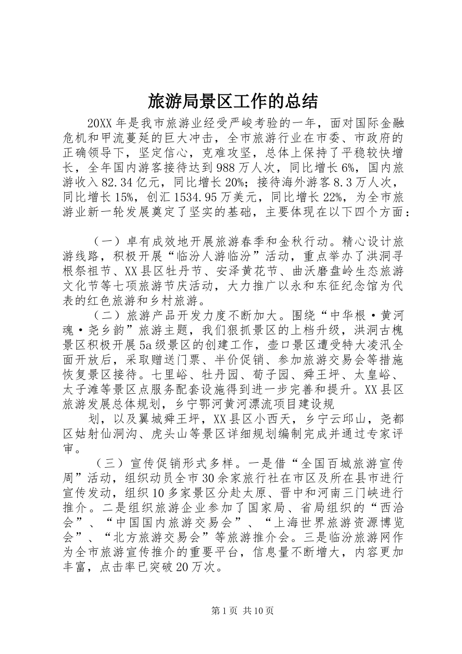 2024年旅游局景区工作的总结_第1页