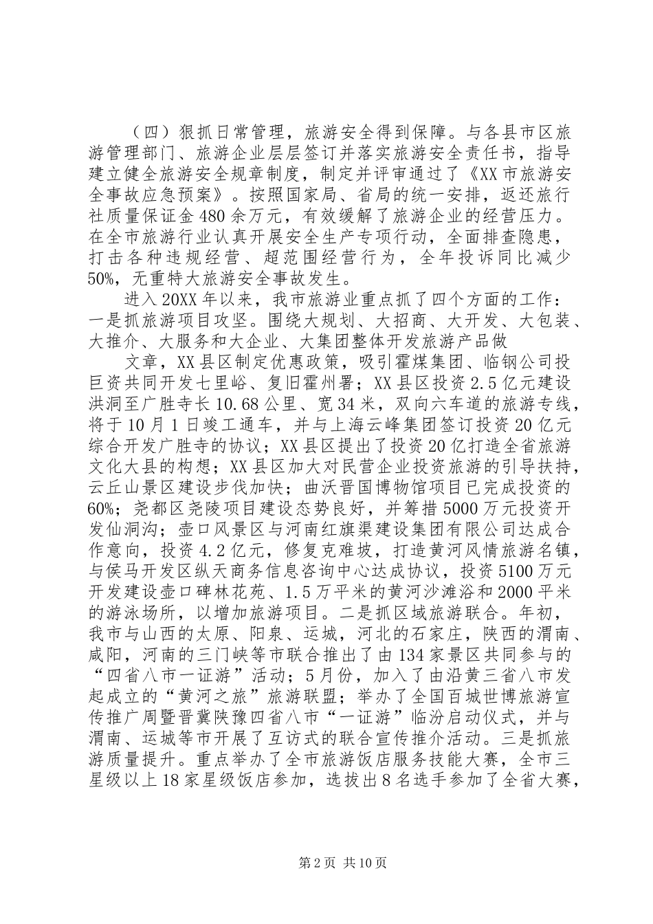 2024年旅游局景区工作的总结_第2页