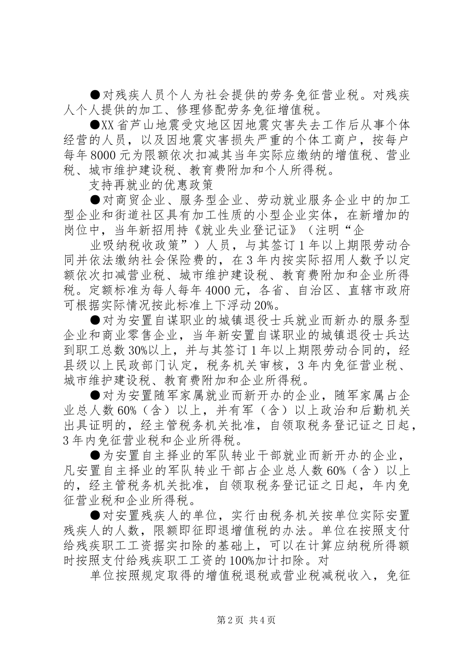 2024年促进农业发展的税收优惠政策_第2页