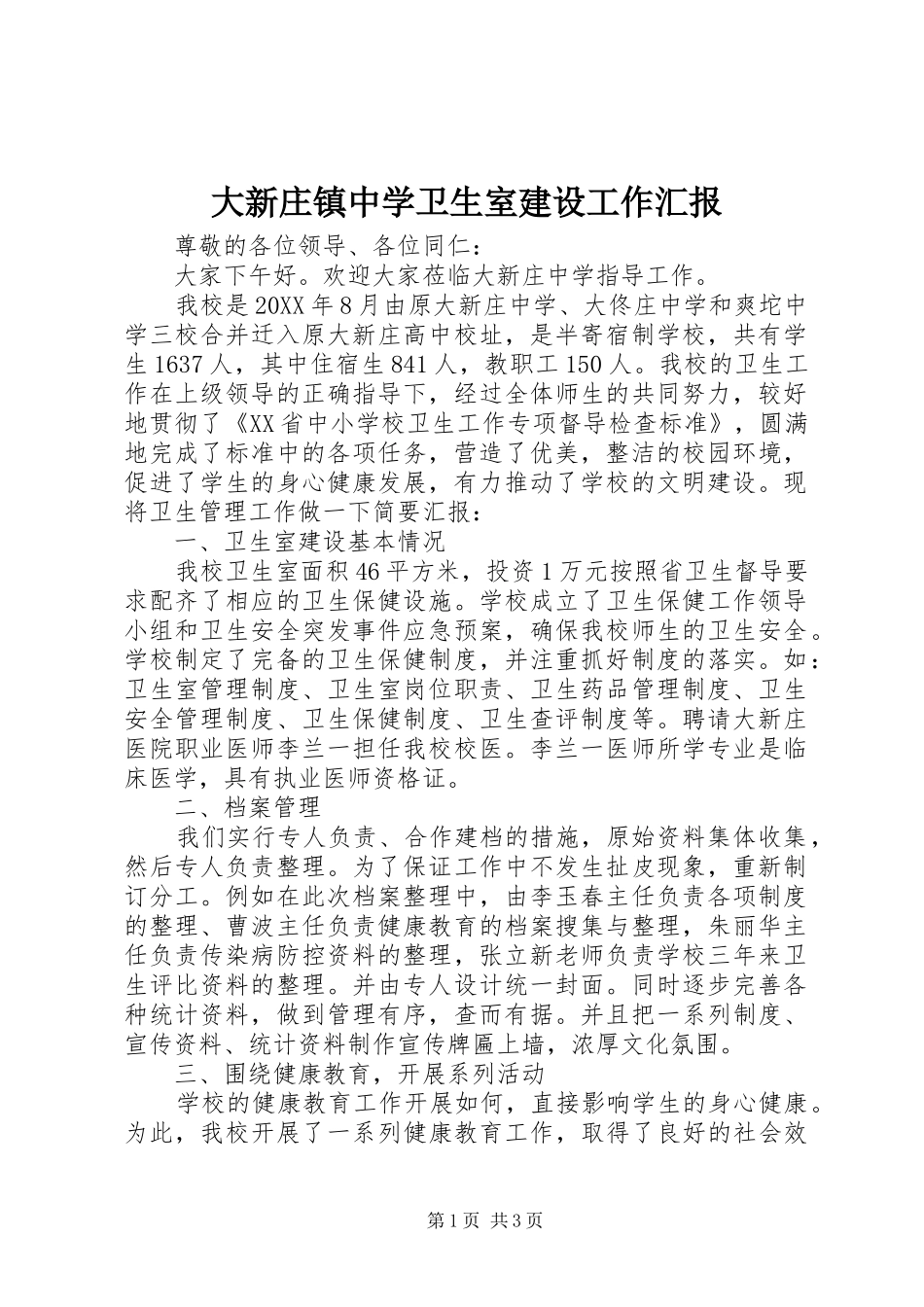 2024年大新庄镇中学卫生室建设工作汇报_第1页