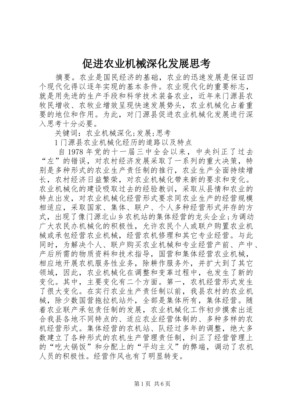 2024年促进农业机械深化发展思考_第1页