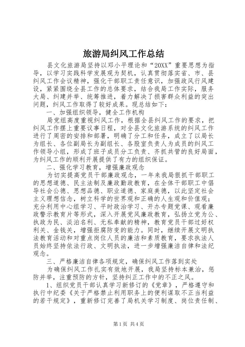 2024年旅游局纠风工作总结_第1页