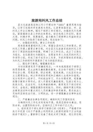 2024年旅游局纠风工作总结