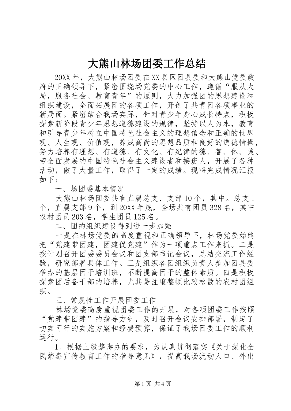 2024年大熊山林场团委工作总结_第1页