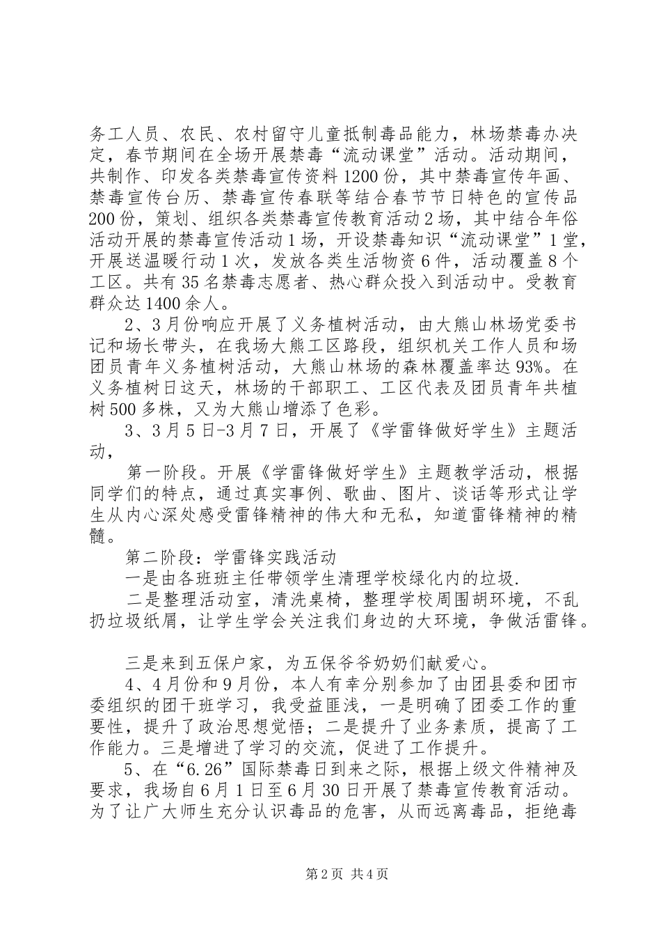 2024年大熊山林场团委工作总结_第2页