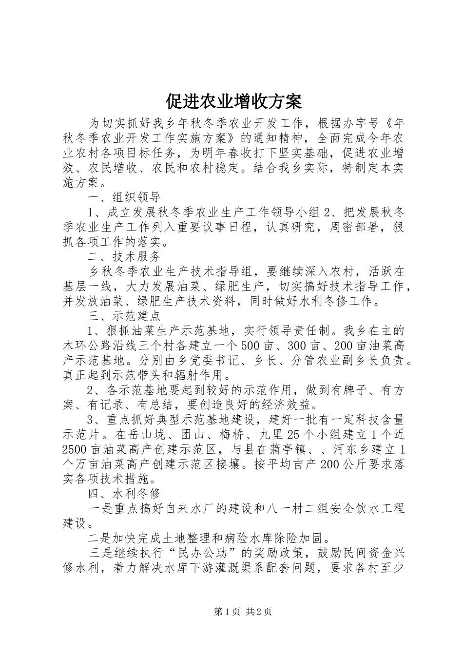 2024年促进农业增收方案_第1页