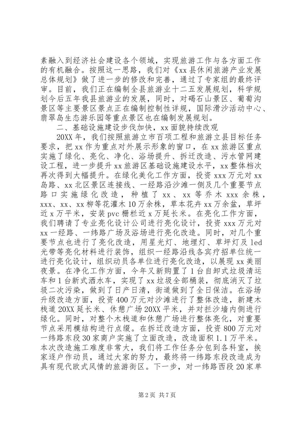 2024年旅游局局长副局长领导述职报告述廉报告个人工作总结_第2页