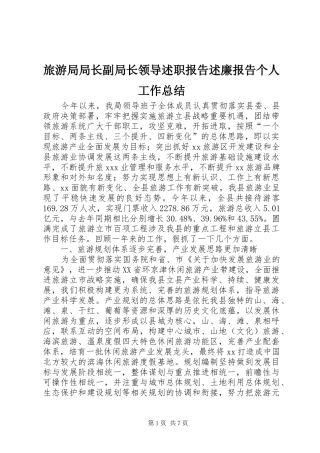 2024年旅游局局长副局长领导述职报告述廉报告个人工作总结