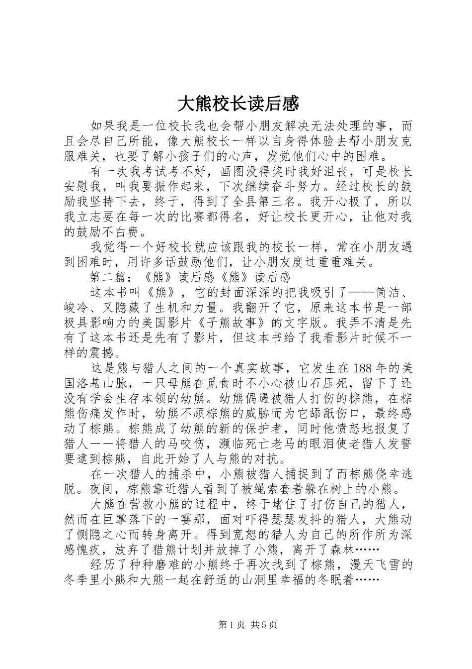 2024年大熊校长读后感_第1页