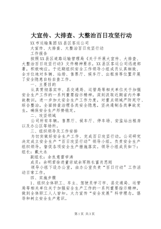 2024年大宣传大排查大整治百日攻坚行动