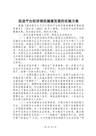 2024年促进平台经济规范健康发展的实施方案