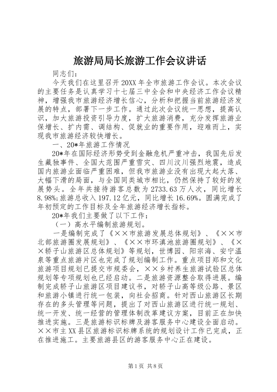 2024年旅游局局长旅游工作会议致辞_第1页