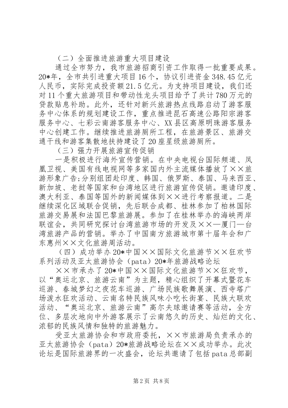 2024年旅游局局长旅游工作会议致辞_第2页