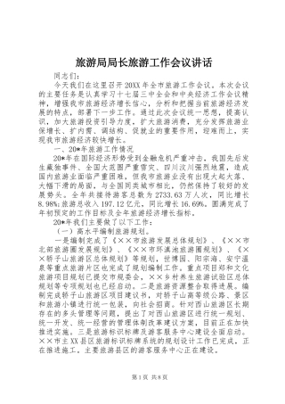2024年旅游局局长旅游工作会议致辞