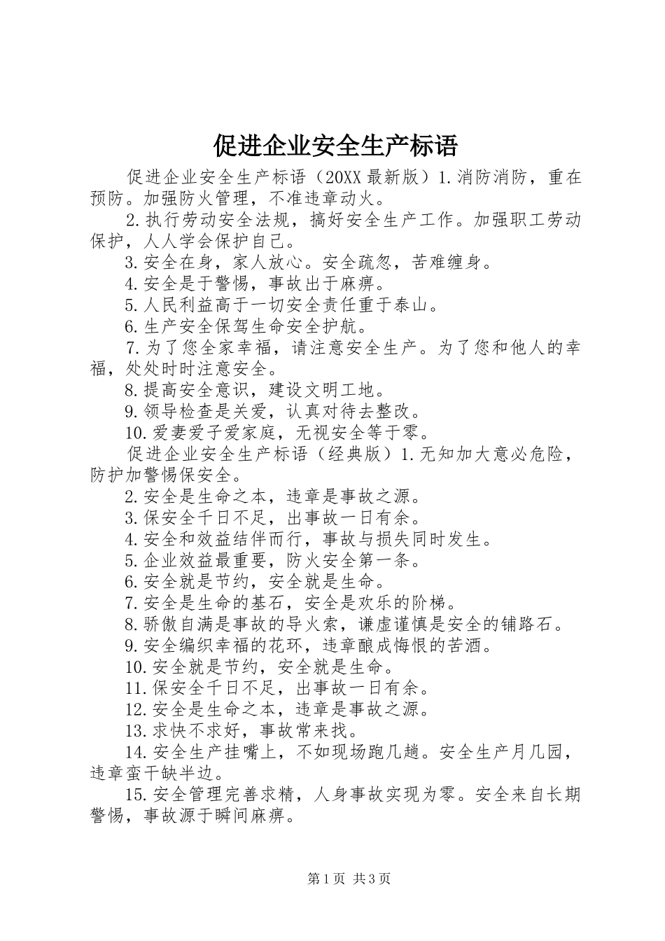 2024年促进企业安全生产标语_第1页