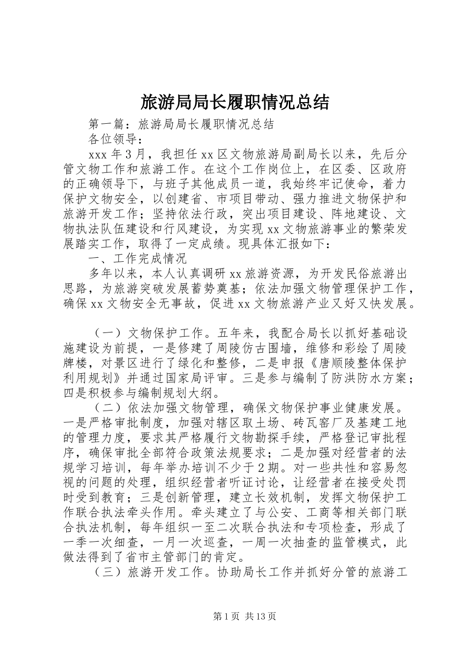 2024年旅游局局长履职情况总结_第1页