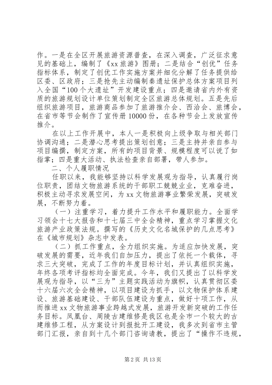 2024年旅游局局长履职情况总结_第2页