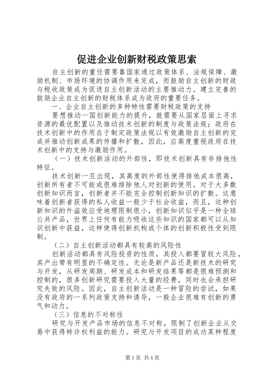 2024年促进企业创新财税政策思索_第1页
