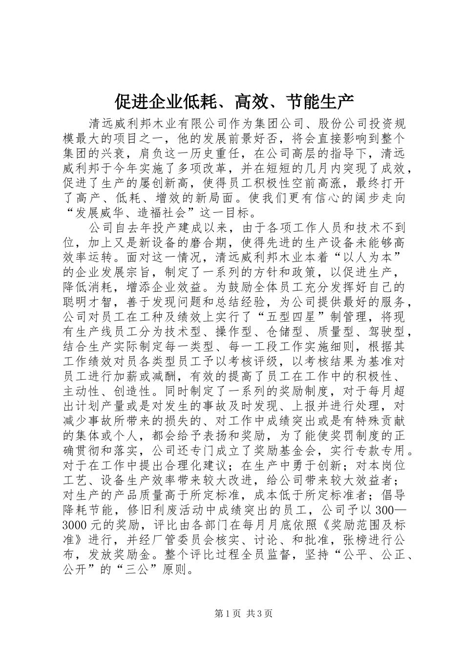 2024年促进企业低耗高效节能生产_第1页