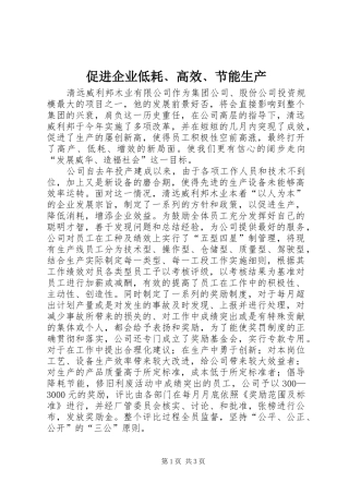 2024年促进企业低耗高效节能生产