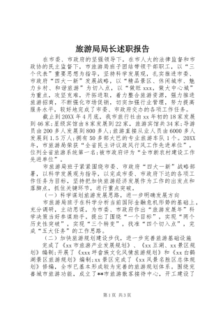 2024年旅游局局长述职报告