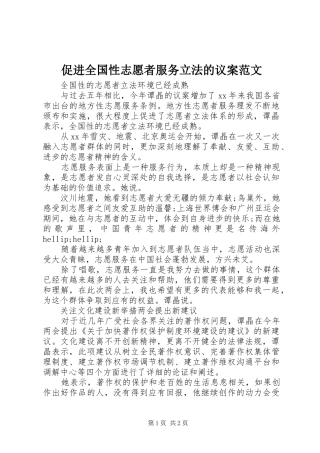 2024年促进全国性志愿者服务立法的议案范文