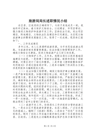 2024年旅游局局长述职情况小结