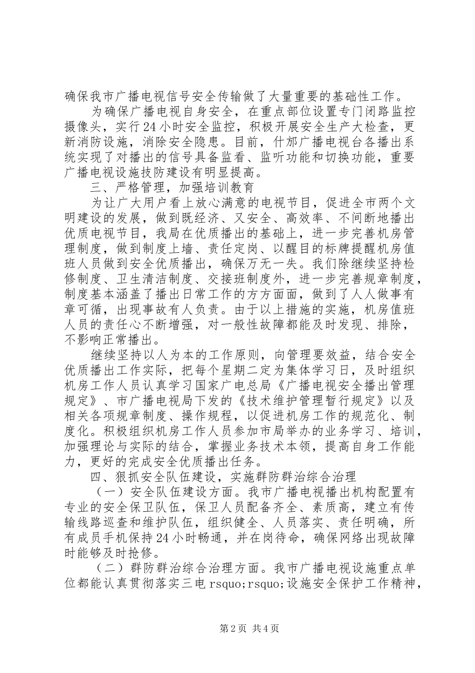 2024年促进全市两个文明建设市广电局安全播出工作报告_第2页