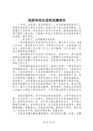 2024年旅游局局长述职述廉报告