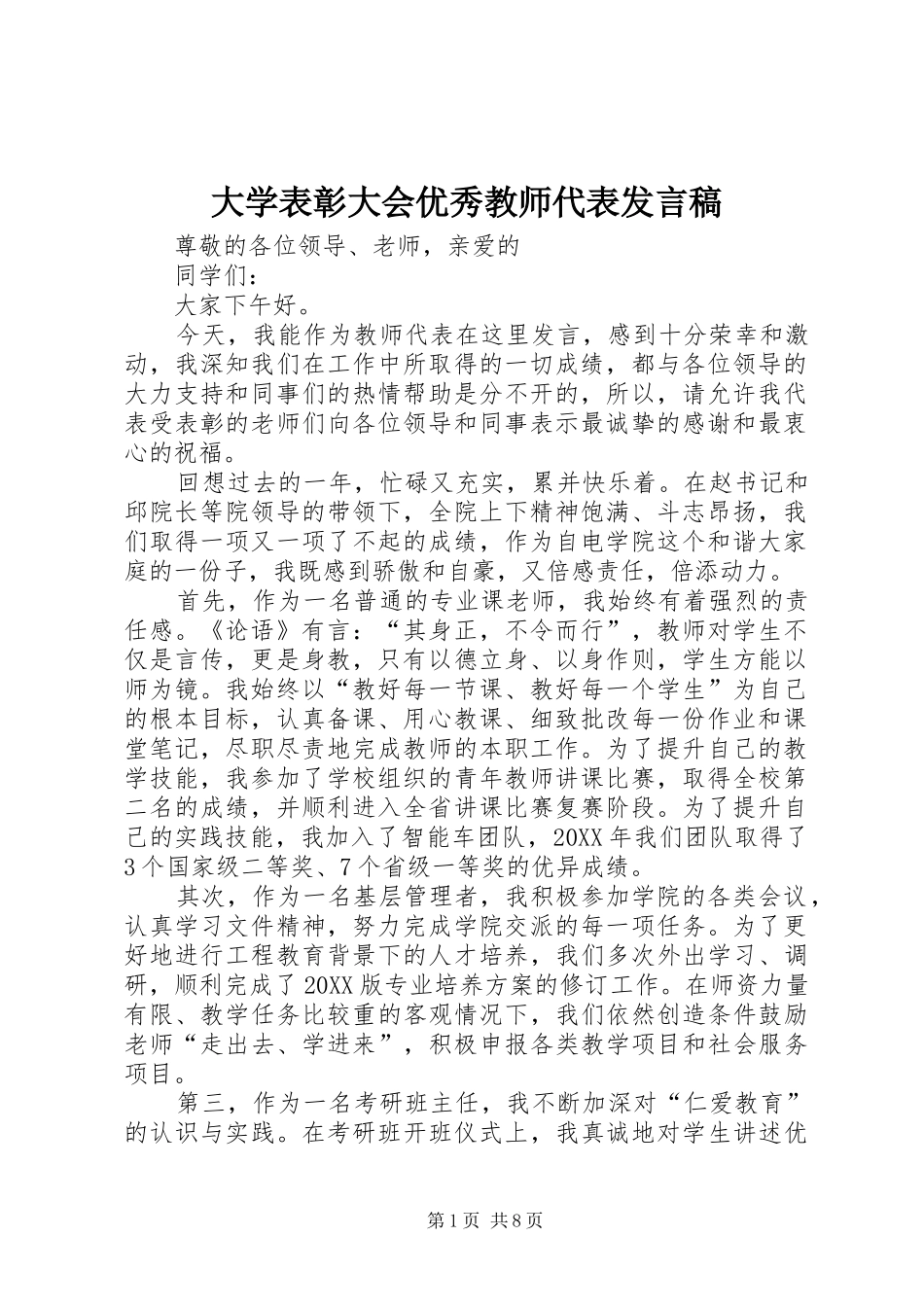 2024年大学表彰大会优秀教师代表讲话稿_第1页