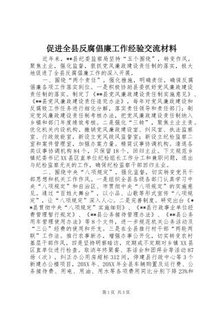 2024年促进全县反腐倡廉工作经验交流材料