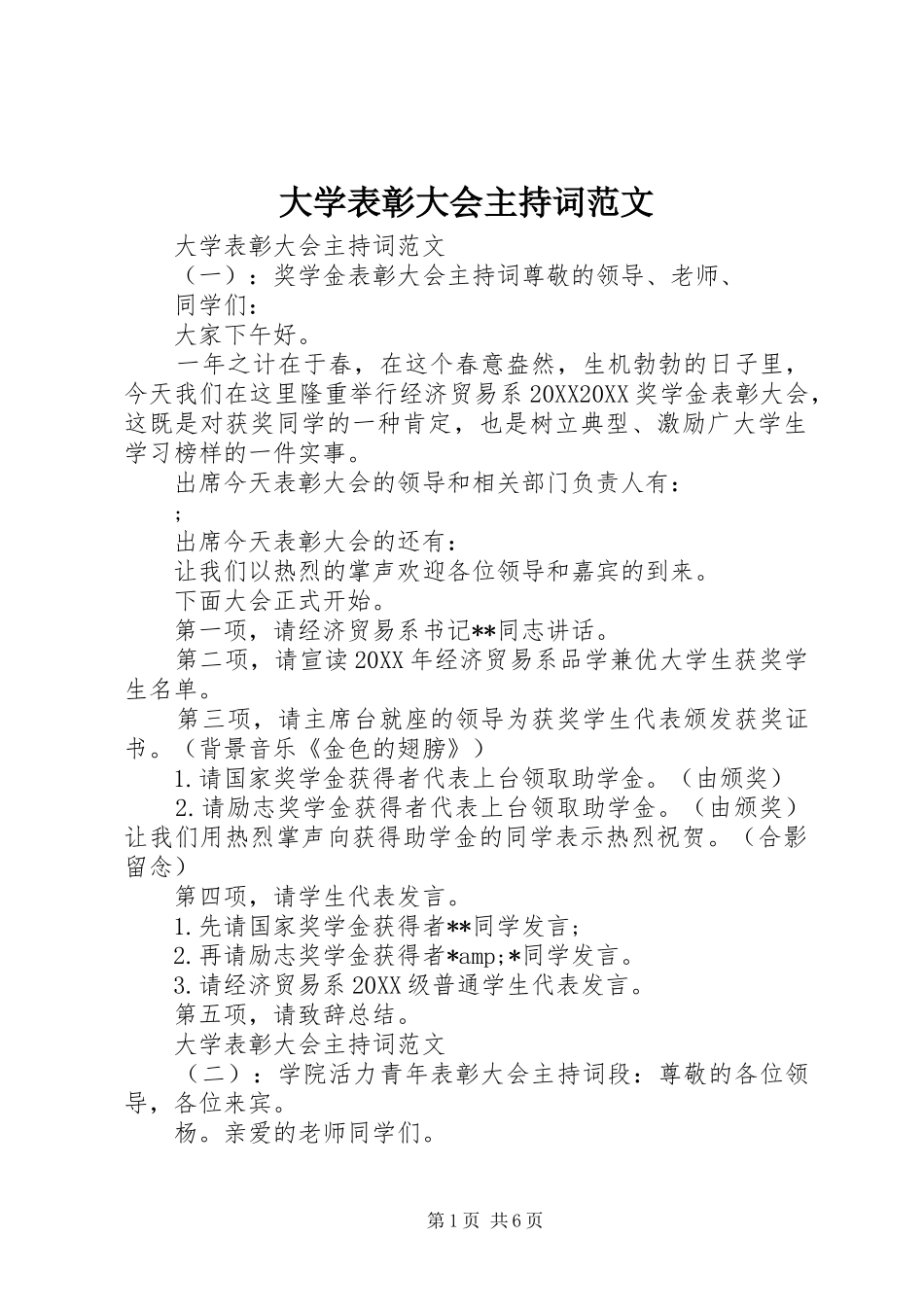 2024年大学表彰大会主持词范文_第1页