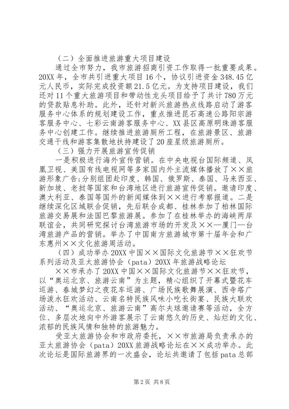 2024年旅游局局长在旅游工作会议上的致辞_第2页