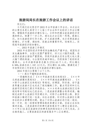 2024年旅游局局长在旅游工作会议上的致辞
