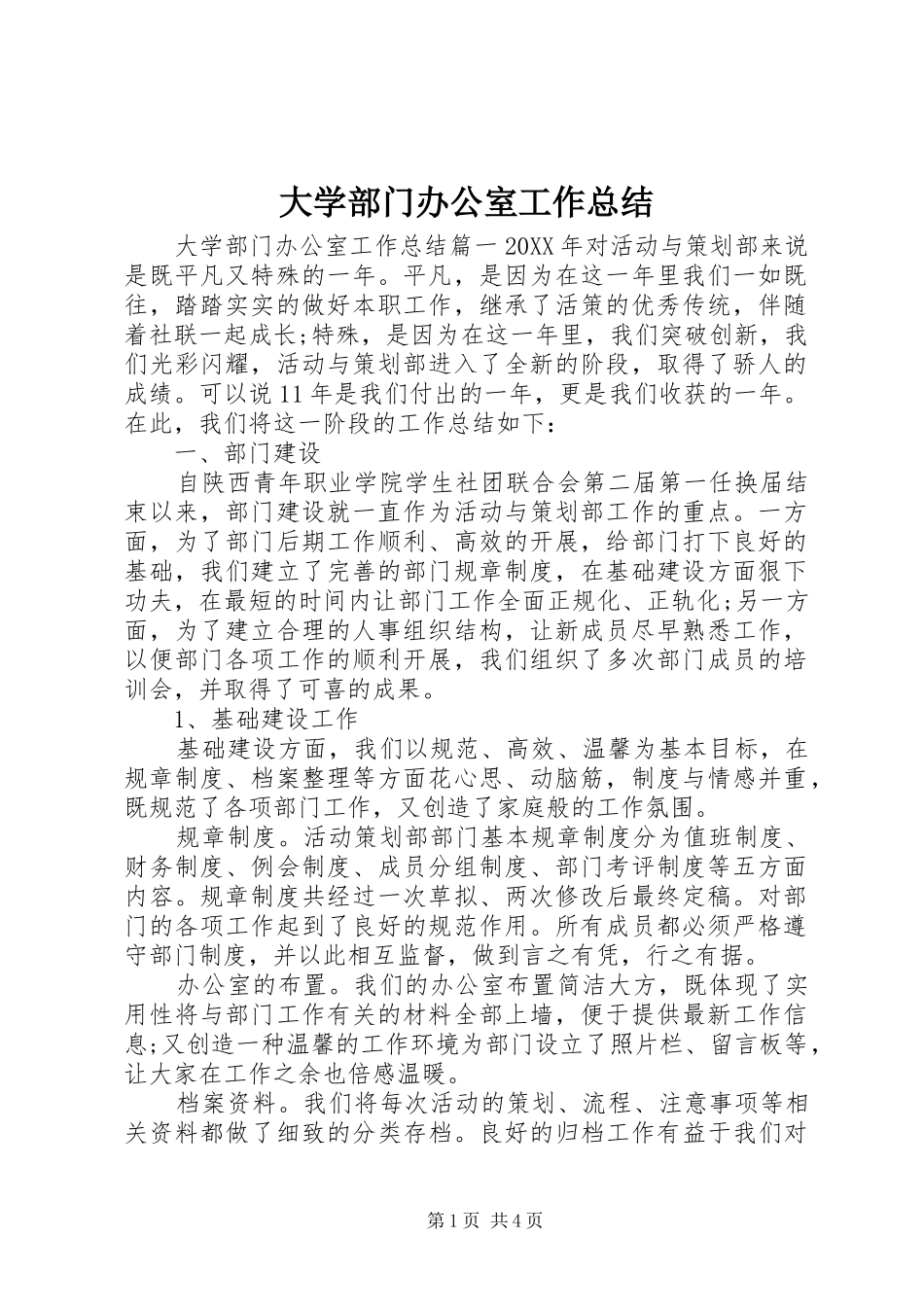 2024年大学部门办公室工作总结_第1页
