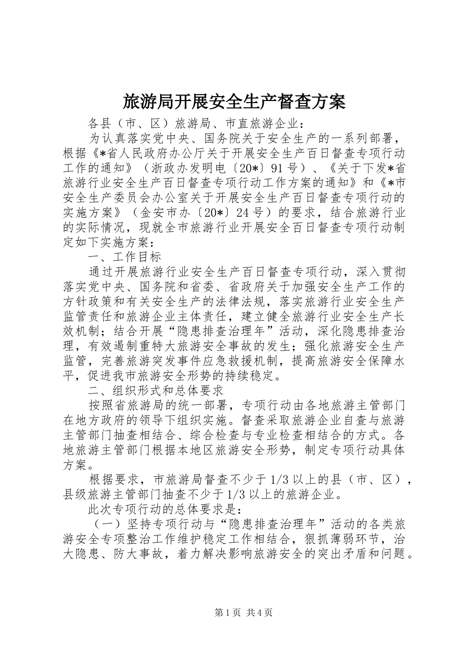 2024年旅游局开展安全生产督查方案_第1页