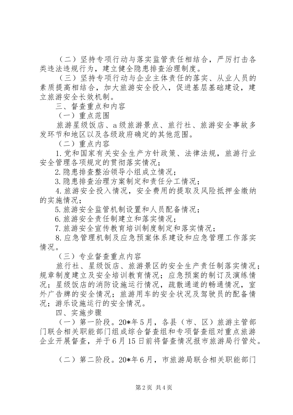 2024年旅游局开展安全生产督查方案_第2页