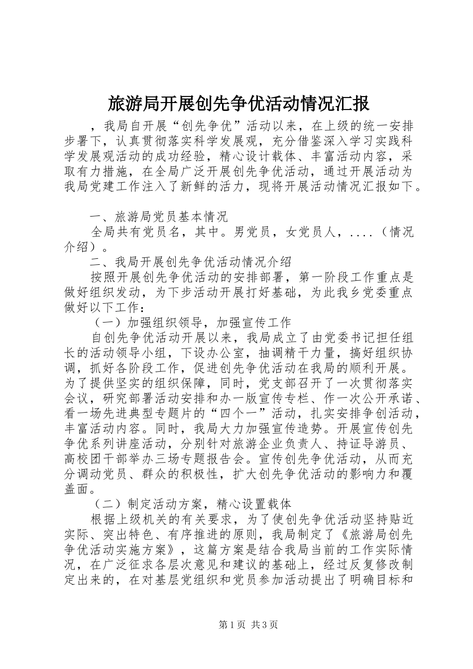 2024年旅游局开展创先争优活动情况汇报_第1页