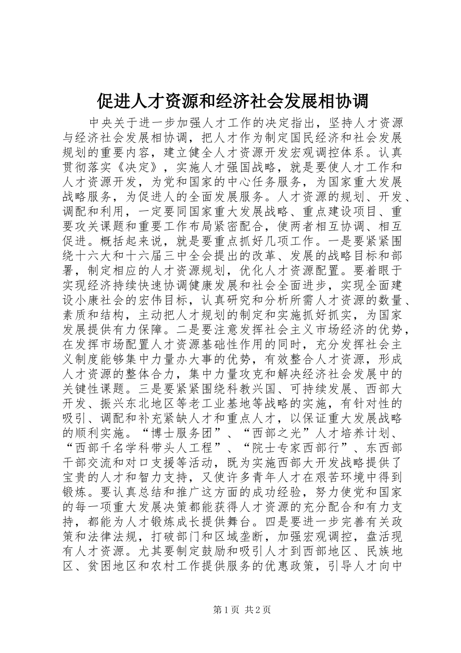 2024年促进人才资源和经济社会发展相协调_第1页