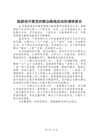 2024年旅游局开展党的群众路线活动的调研报告